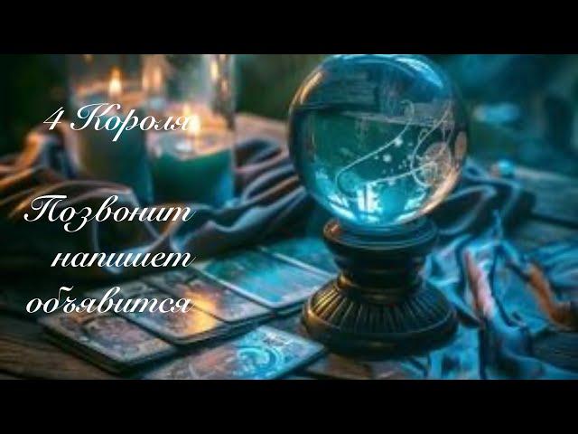 4 Короля. Позвонит напишет объявится. Таро онлайн