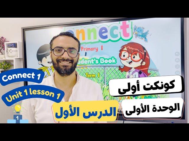 شرح منهج كونكت الصف الأول الابتدائي| مستر انجليزي |الترم الأول الوحدة الأولى الدرس الأول | Connect 1