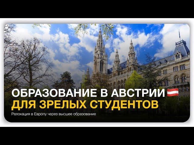 Образование в Австрии для зрелых студентов: интервью с клиенткой Education in Vienna