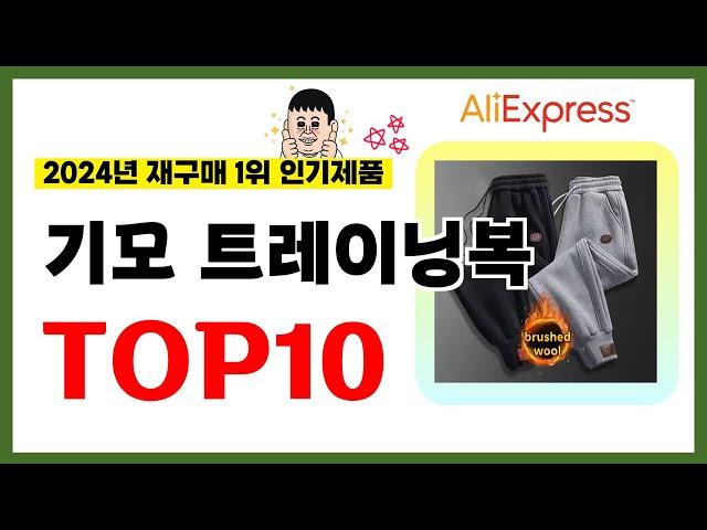 기모 트레이닝복 추천! 2024년 알리익스프레스에서 재구매가 가장 많은 가성비 인기상품 TOP10️