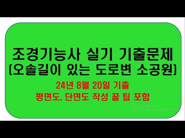 24년8월 조경기능사 실기 기출문제 풀이