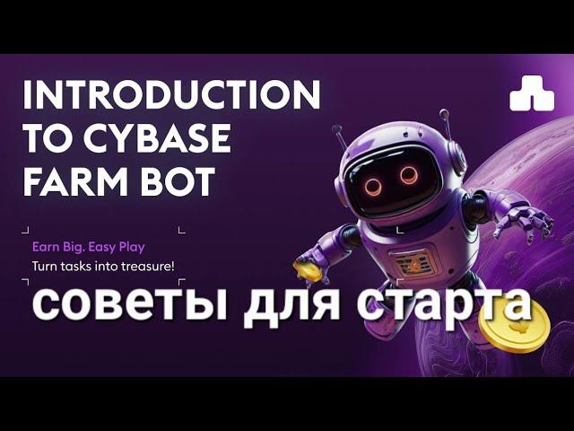 $CYBASE CYBASE FARM BOT, КУБЭЙС ФАРМ БОТ КОЙН, КУБАС, КАК НАФАРМИТЬ БОЛЬШЕ