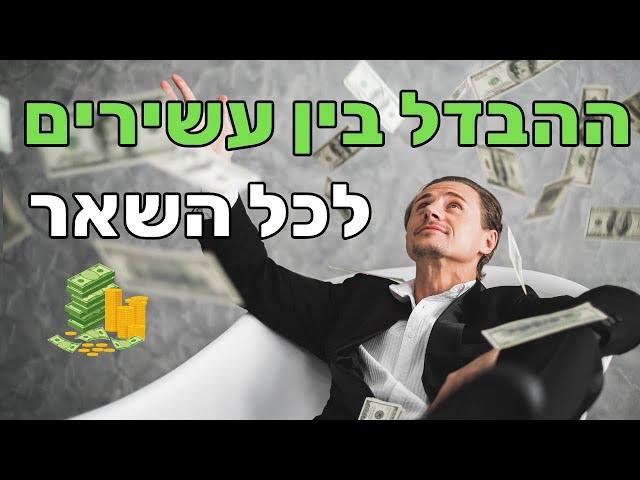 האמת שעשירים יודעים על כסף וכל השאר לא - עם טל בוימן (יזם נדל"ן)