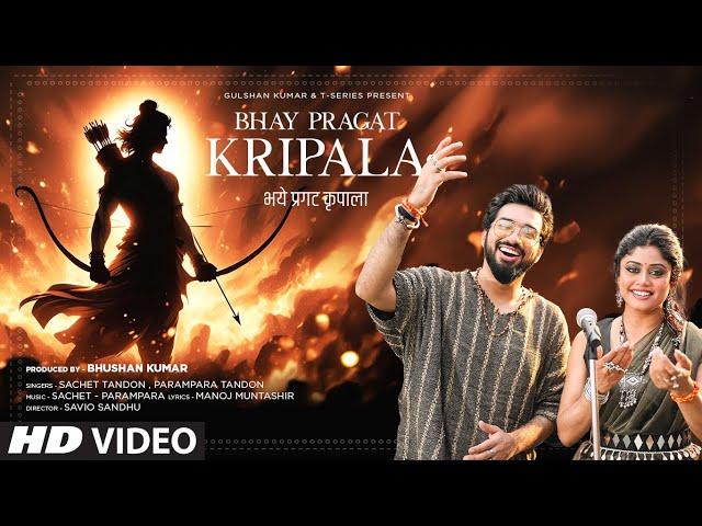 BHAY PRAGAT KRIPALA (Bhajan): SACHET TANDON, PARAMPARA TANDON | MANOJ MUNTASHIR | RAM BHAJAN