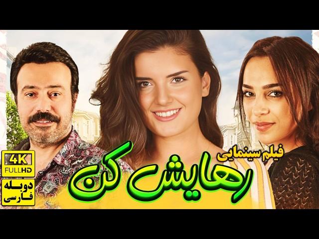 فیلم کمدی جدید رهایش کن با دوبله فارسی - سانسور نشده! | Film Jadid Farsi