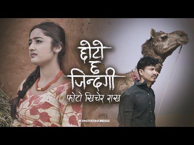 Bhupu Pandey ft. Melina Mainali - Chhoto Chha Jindagi (छोटो छ जिन्दगी) • Usha Uppreti