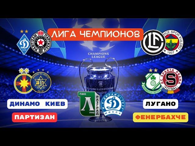 ДИНАМО КИЕВ - ПАРТИЗАН / ЛУГАНО - ФЕНЕРБАХЧЕ / ЛУДОГОРЕЦ - ДИНАМО  Прогнозы на футбол сегодня ЛЧ