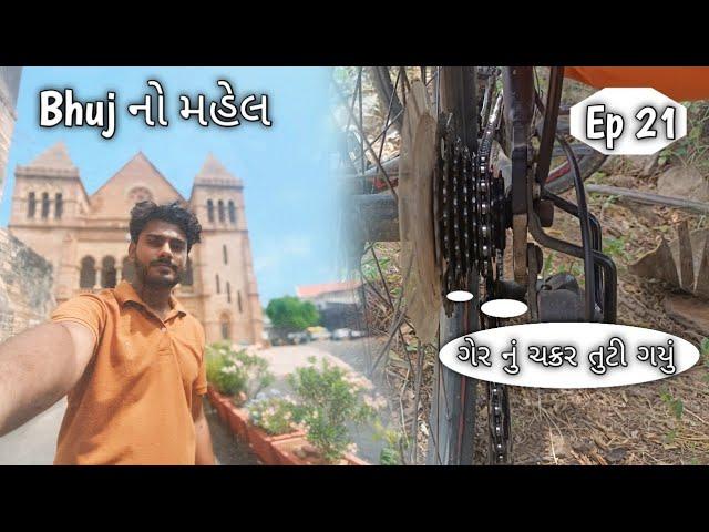 કચ્છ ભૂજ નો મહેલ | Bicycling સંપૂર્ણ ભારત યાત્રા | @Crazy.Bhavandar #kuthu #travelvlog