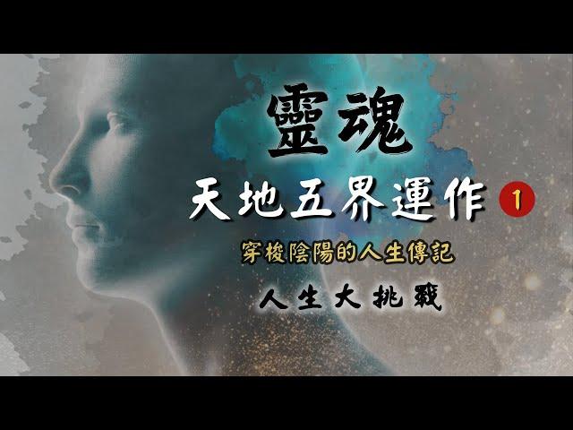 【第35話】靈魂的外衣 - 心靈磁流魂體【人生大挑戰】張國松｜軟皮衣｜流星磁體船