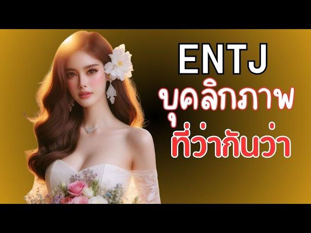 ถอด10รหัส ENTJ บุคลิกภาพที่ทรงอิทธิพลที่สุด | OverDose Channel