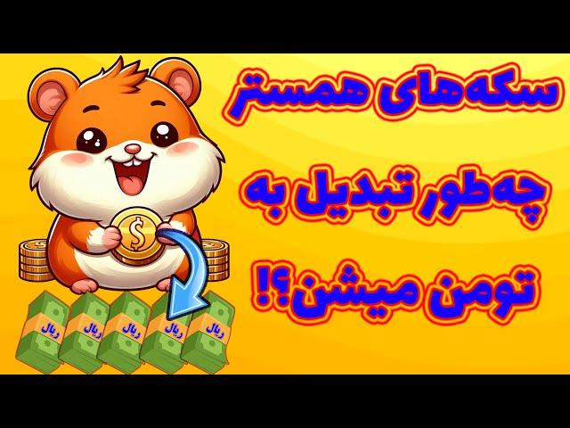 کسب درآمد دلاری از بات تلگرامی همستر کامبت! چه طور تبدیل به تومن میشه؟! Hamster Kombat!