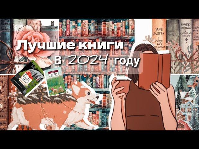 Лучшие книги, прочитанные в 2024 году/итоги года ️