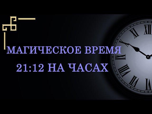 Магическое время 21:12 – значение в ангельской нумерологии. Как узнать послание ангела?