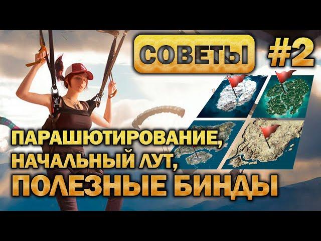 PUBG Гайд - Парашютирование, Начальный лут, Полезные бинды. (Часть 2)