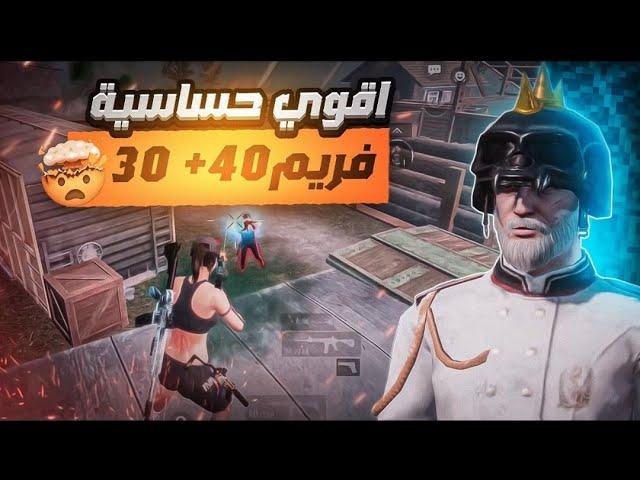 اقوي حساسية 30 و 40 فريم | كود حساسية ببجي التحديث الجديد 3.5 | كود حساسية 30 فريم | ببجي موبايل