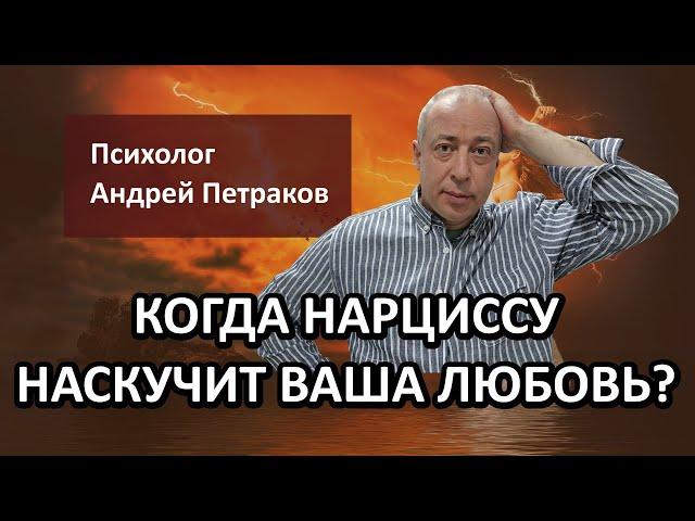 Когда нарциссу наскучит ваша любовь?