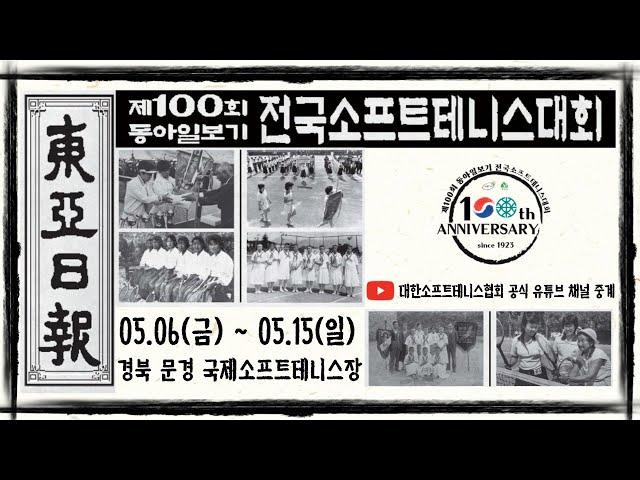제100회 동아일보기 전국소프트테니스대회 단체전 5번코트