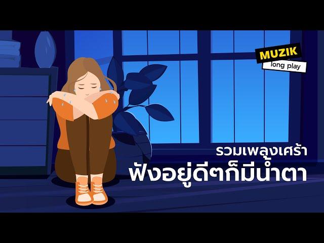 รวมเพลงเศร้า ฟังอยู่ดีๆก็มีน้ำตา [Longplay]