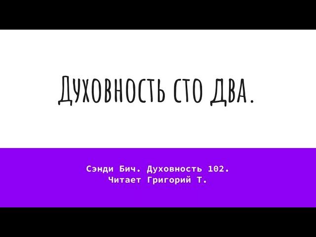 Духовность 102. Сэнди Бич. Читает Григорий Т.