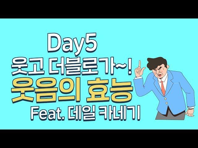 데일카네기 인간관계 30가지 원칙ㅣDay5 스마일ㅣ미핑캠퍼스