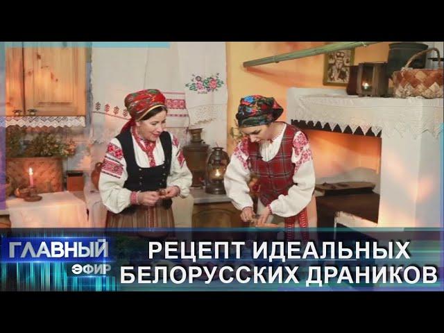 Рецепт идеальных белорусских драников. Главный эфир