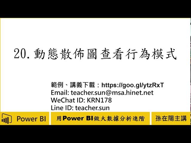 用Power BI做大數據分析進階-20.動態散佈圖查看行為模式