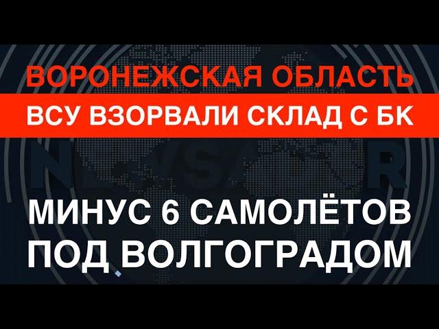 ВСУ взорвали третий склад с БК под Воронежем. Минус 6 Сушек под Волгоградом