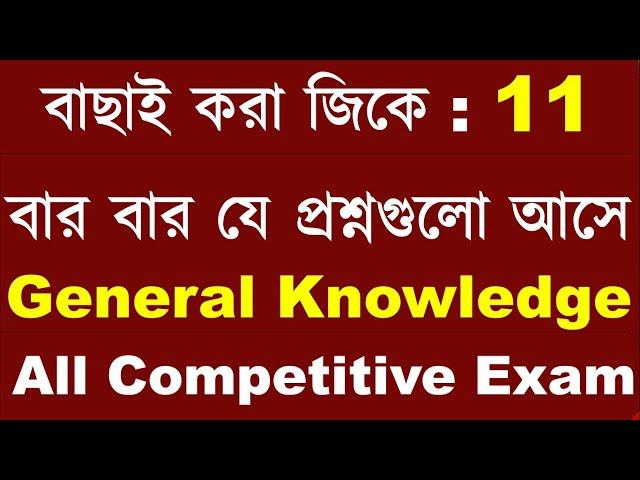 General Knowledge | General Knowledge Bangla | WB GK Question | PSC GK | West Bengal GK Class 11