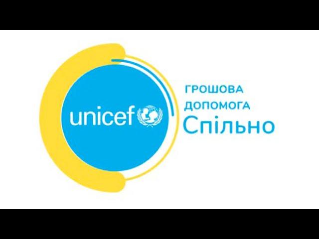 Грошова допомога від ЮНІСЕФ Спільно