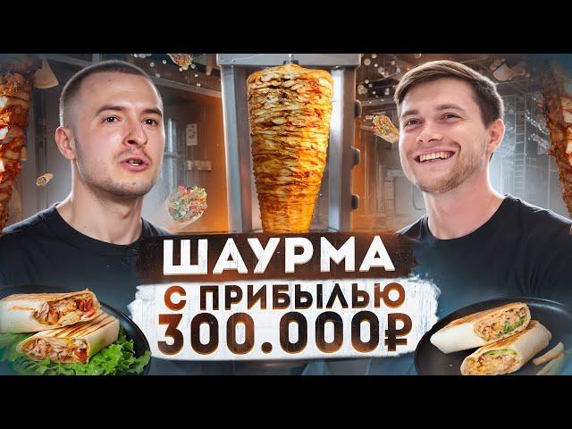 Как открыть шаурму в 2024 году? Бизнес на шаурме с прибылью 300 тысяч.