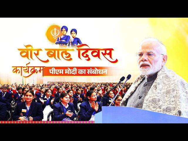 PM Modi's speech during Veer Baal Diwas programme at Bharat Mandapam, New Delhi