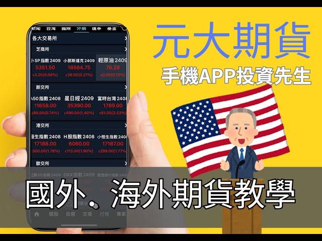 【元大期貨】國外大事我也能用小資金海外期貨參與 ! 真的沒你想的困難 ! 海外期貨下單｜投資先生APP示範