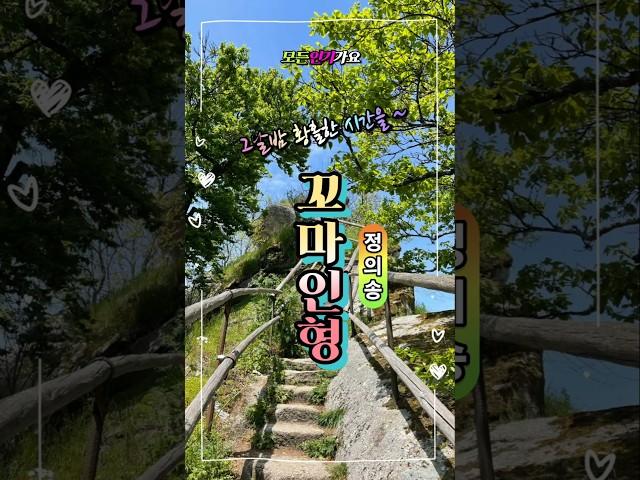 꼬마인형 정의송