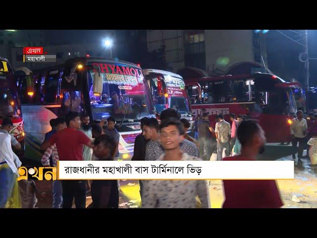 রাজধানীর মহাখালী বাস টার্মিনালে ভিড় | Mohakhali Bus Terminal | Eid Journey | Ekhon TV