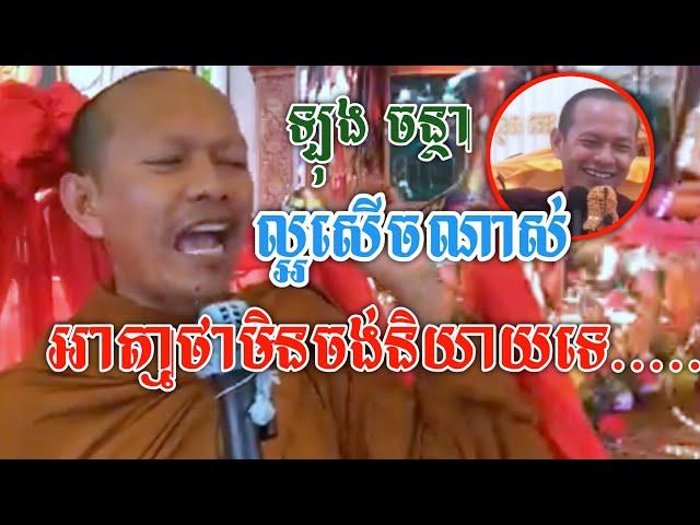 អាត្មាថាមិនចង់យាយទេ ល្អសើចណាស់/ឡុង ចន្ថា/Orn Piseth -$