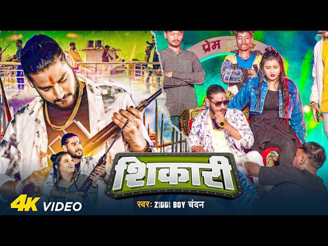#VIDEO - शिकारी | #Ziddi Boy Chandan का धमाकेदार सॉन्ग | #Shikari | Blockbuster #Bhojpuri Song 2025