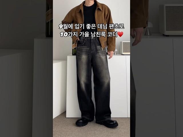9월에 입기 좋은 데님 팬츠로 10가지 가을 남친룩 남자 코디 #남자코디 #남자코디추천 #남자가을코디 #남자패션 #오오티디 #데님팬츠