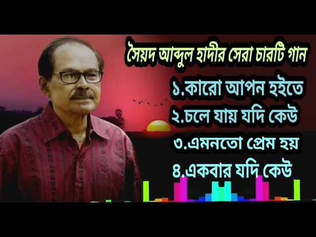 Top 4 Bengali Song By Sayed Abdul Hadi|Full Hd Song|সৈয়দ আব্দুল হাদীর সেরা ৪টি গান|Bengali Song 2023