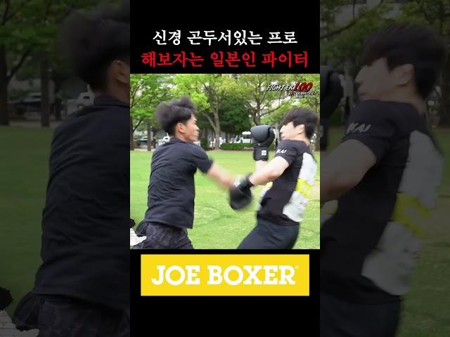 신경 곤두서있는 프로에게 한번 해보자는 일본인 파이터