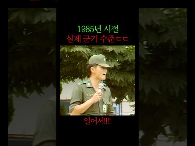 1985년 시절 실제 군기 수준 ㅎㄷㄷ