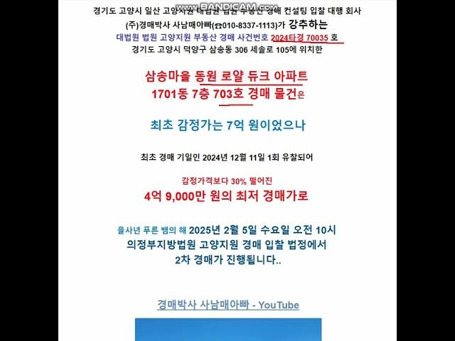 고양시 명품 아파트 경매 물건. 삼송마을 동원 로얄 듀크 아파트 1701동 703호 경매. 고양지원 2024타경 70035 .고양시 덕양구 부동산 경매 컨설팅 입찰 대행 회사 강추