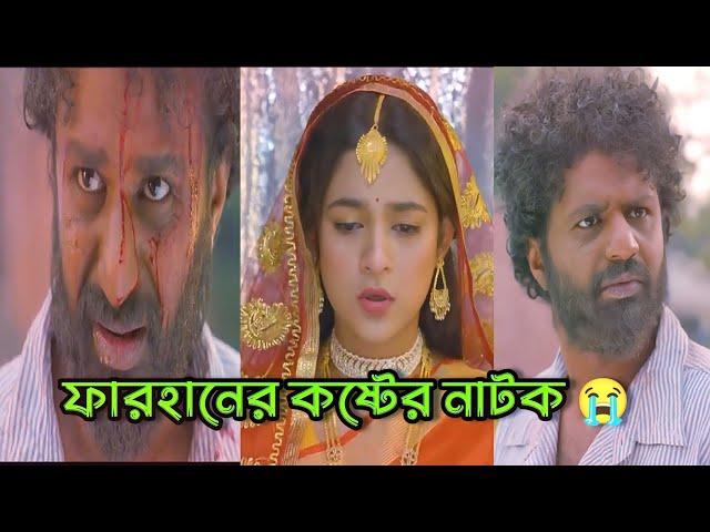 ফারহানের কষ্টের নাটক। Musfiq r farhan, Sadiya Ayman, New bangla natok, Tawhidul official