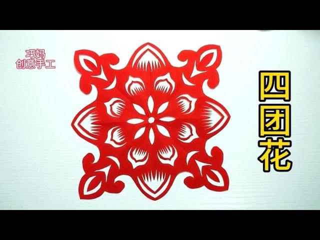 创意手工剪纸，四团花剪纸教程，步骤简单详细