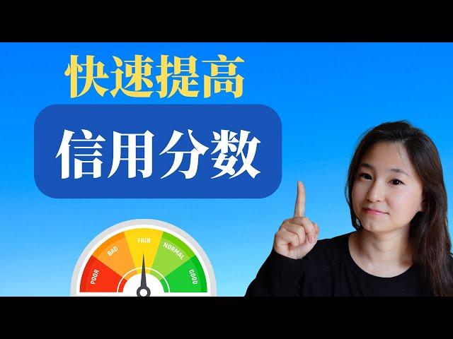 如何快速提高信用分数| How to increase credit score in Fast?