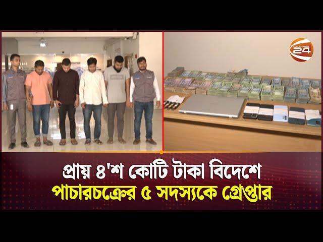 প্রায় ৪'শ কোটি টাকা বিদেশে পাচারচক্রের ৫ সদস্যকে গ্রেপ্তার | Digital Hundi | Channel 24