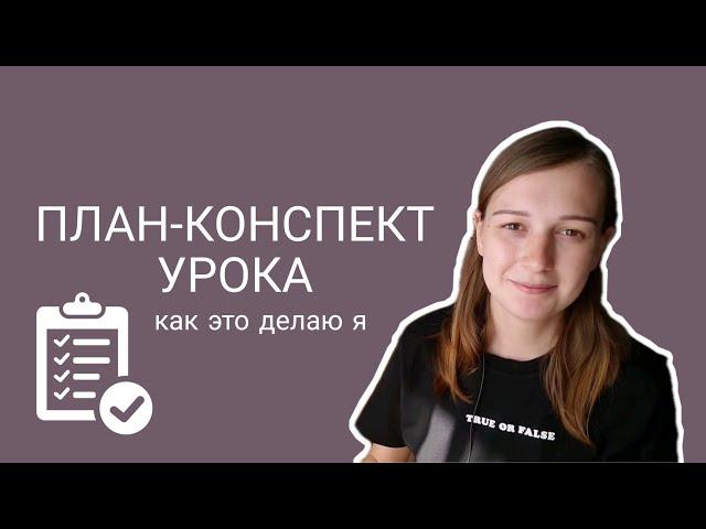 ПЛАН-КОНСПЕКТ УРОКА | как это делаю я