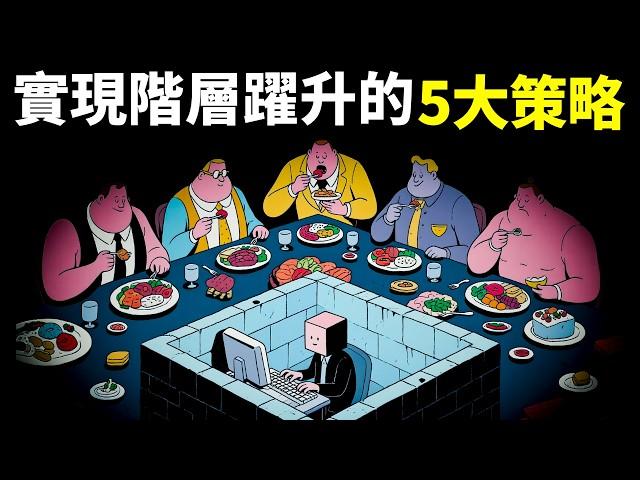 心理學之突破階層:普通人如何逆襲?5大策略跨越階層,改變命運 | 個人成長(自我提升,激勵,心靈,思想,人生智慧,勵志,龍蝦教授)