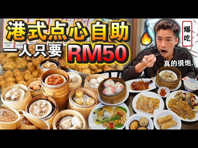 花50块钱！在KL吃「港式点心自助」能吃回本吗？虾饺风抓吃到饱！ALL YOU CAN EAT Dim Sum Buffet！