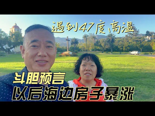 遇到47度高温，斗胆预言以后海边房价暴涨