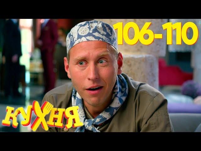 Кухня | Сезон 6 | Серия 106 - 110